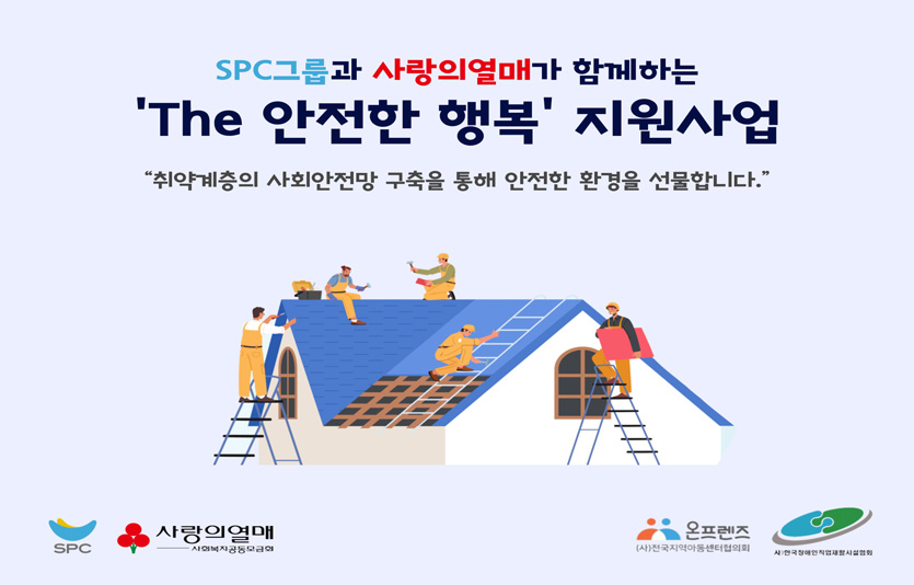 SPC의 사회복지법인 SPC행복한재단은 사랑의열매 사회복지공동모금회와 함께 취약계층의 안전한 환경조성을 위한 ‘The 안전한 행복’ 사업을 실시하고 5억원의 기부금을 전달했다. 사진=SPC