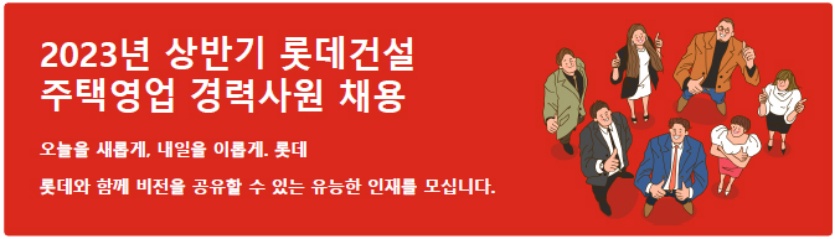 롯데건설 주택영업 경력사원 채용 포스터. 사진=롯데건설