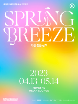 SPRING BREEZE: 기분 좋은 산책 포스터. 사진=디뮤지엄