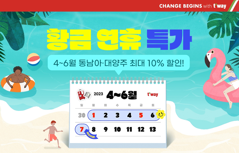 티웨이항공은 5~6월 떠나기 좋은 ‘황금연휴 특가’ 프로모션을 실시한다. 사진=티웨이항공