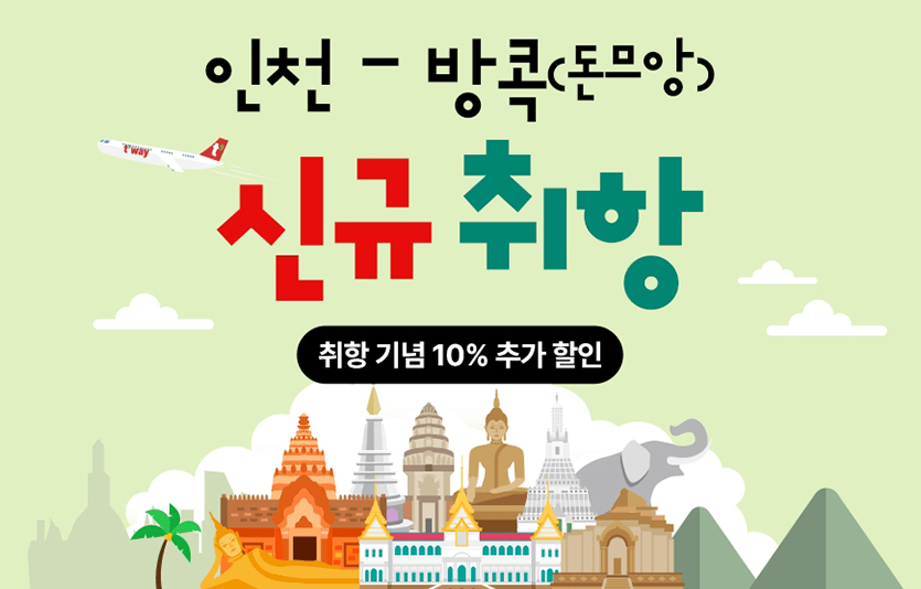 티웨이항공이 태국 방콕 수완나품공항에 이어 돈므앙 공항에도 취항한다. 사진=티웨이항공