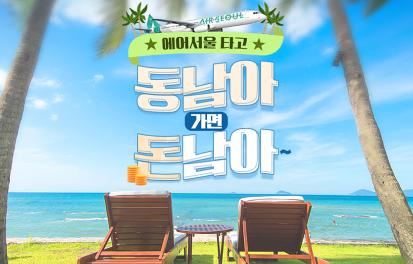 에어서울은 동남아 전 노선 특가 프로모션 ‘동남아 가면 돈남아’를 진행한다. 이미지=에어서울