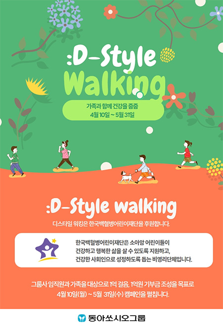 동아쏘시오그룹이 걸음으로 참여하는 건강한 기부 ‘:D-Style Walking’을 실시한다. 사진=동아쏘시오그룹