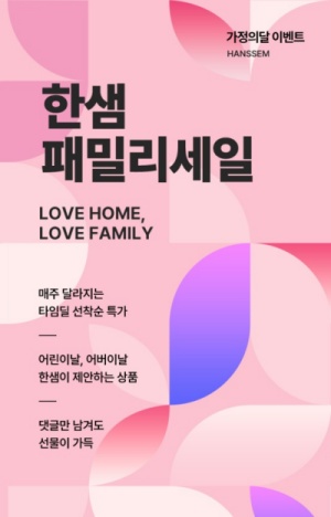 한샘, 패밀리세일 홍보 포스터. 사진=한샘