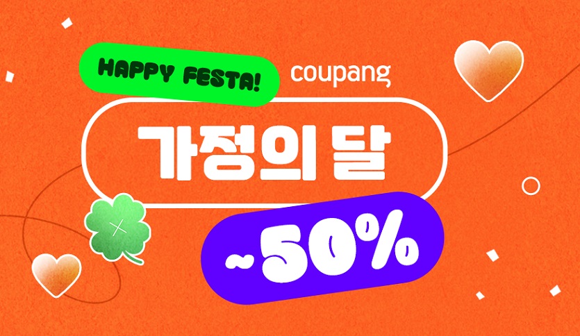 [쿠팡 이미지] 가정의 달 맞이 선물도 쿠팡에서…최대 50% 할인.jpg