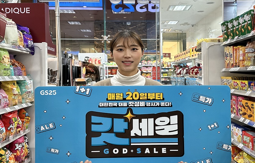 GS25가 물가 안정을 위한 행사 '갓세일'을 이달 20일부터 말일까지 진행한다.jpg