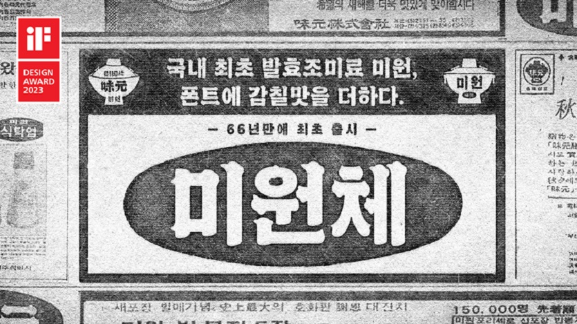 미원체 iF 디자인 어워드 2023 수상.jpg