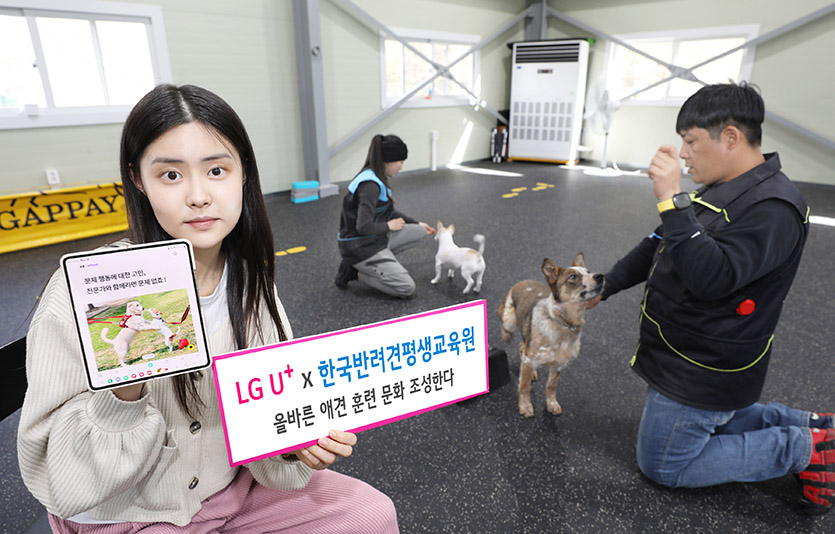 LG유플러스가 한국반려견평생교육원과 손잡고 ‘올바른 애견 훈련 문화’ 조성에 나선다. 사진=LG유플러스