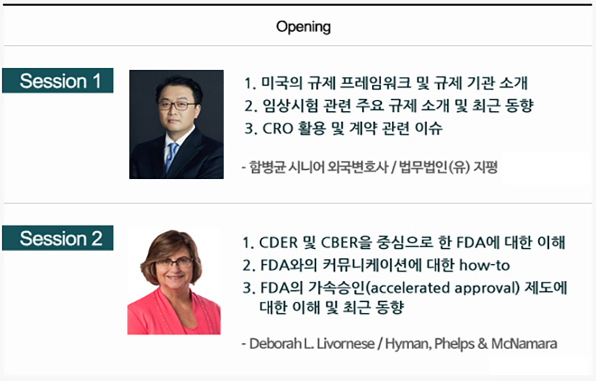 ‘해외규제와 바이오 비즈니스’ 프로그램. 사진=한국바이오협회