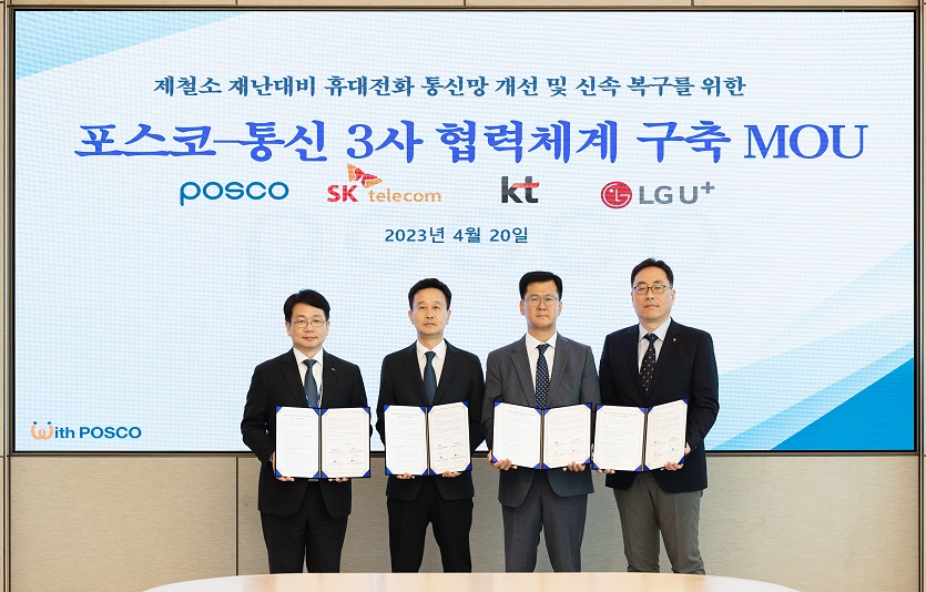 통신3사와 포스코가 20일 업무협약을 맺고 제철소 내 재난안전통신 재구축에 나섰다.  사진=포스코