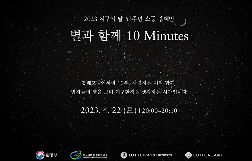 롯데호텔은 전국적으로 동시에 실시되는 지구의 날 소등 행사에 동참한다. 사진=롯데호텔