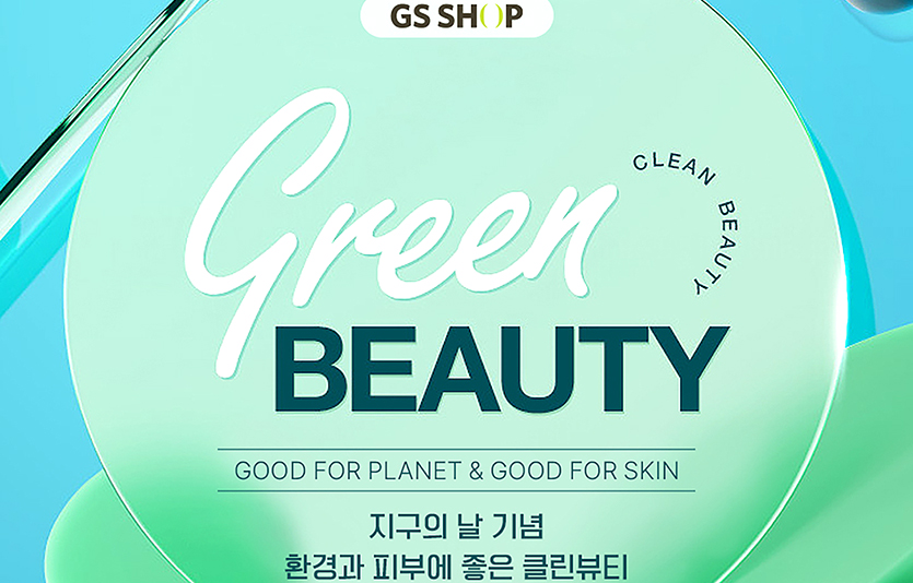 GS샵 모바일 앱에서는 23일까지 ‘지구와 나를 위한 착한 뷰티’ 특별 기획전을 실시한다. 이미지=GS샵