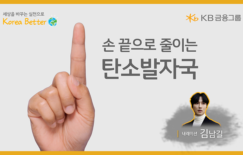 KB금융그룹은 배우 김남길과 ‘한국 알림이’ 서경덕 성신여대 교수와 함께 다국어로 제작한 영상 ‘손 끝으로 줄이는 탄소발자국’을 국내외에 공개했다. 사진=KB금융그룹