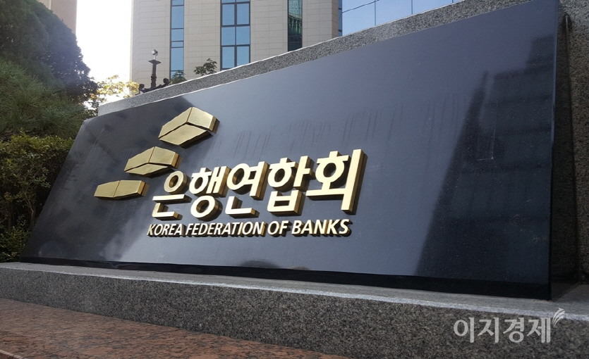 사진=은행연합회