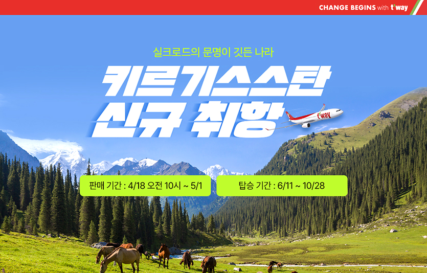 사진=티웨이항공