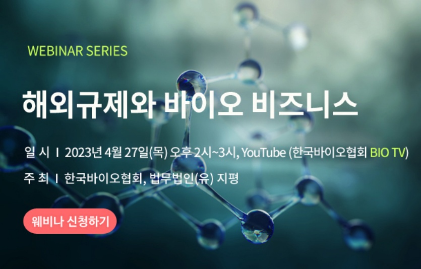 웨비나 포스터. 사진=한국바이오협회