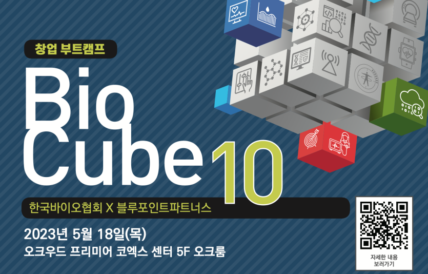 바이오큐브 행사 포스터. 사진=한국바이오협회