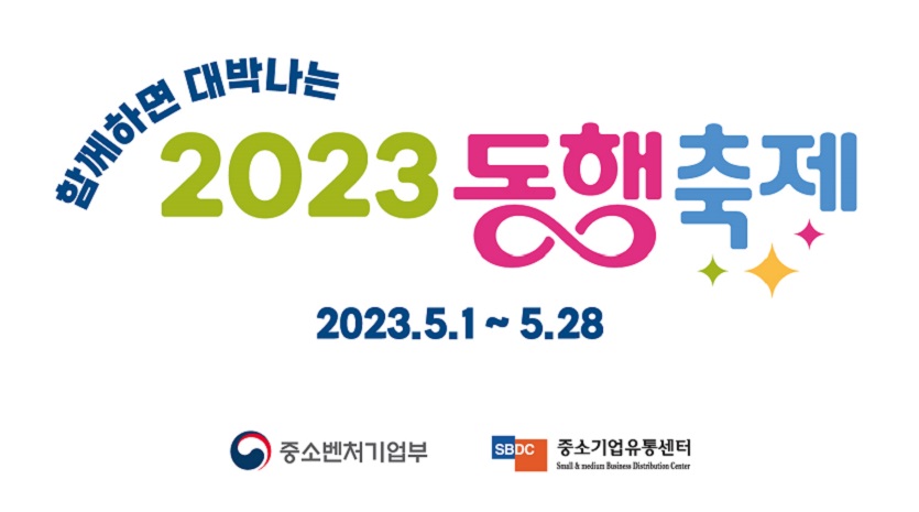 함께하면 대박나는 2023 동행축제_그래픽_기본형_가로형-01.jpg