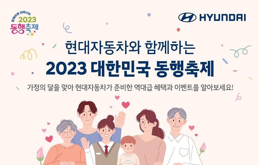 (사진1) 현대차, '2023 대한민국 동행축제' 행사 포스터 (1).jpg