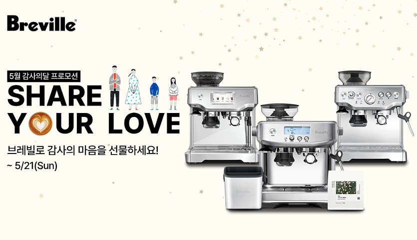 [사진] 브레빌 코리아, 5월 감사의달 ‘쉐어 유어 러브(Share Your Love)’ 프로모션 진행.jpg