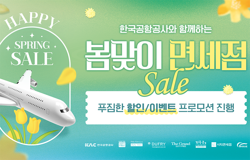 프로모션 홍보 배너. 이미지=한국공항공사