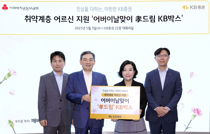 [KB증권 보도자료] KB證, 어버이날 맞아 소외된 어르신들께 온정 전해.jpg