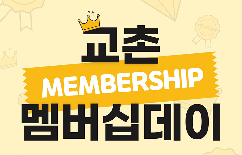 교촌치킨 ‘멤버십 데이’ 프로모션. 이미지=교촌치킨