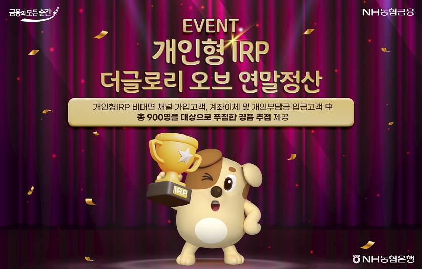 개인형IRP 더글로리 오브 연말정산 이벤트 (1).jpg