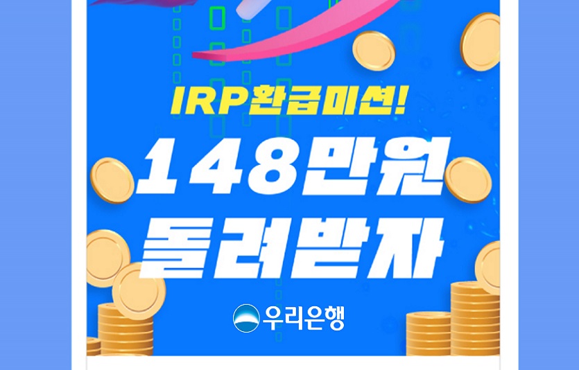 0503 우리은행, IRP 신규·자동이체만 해도 경품이 빵빵.jpg