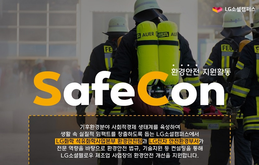 [참고사진] 2023 LG소셜캠퍼스 환경안전 지원활동 'SafeCon'.jpg