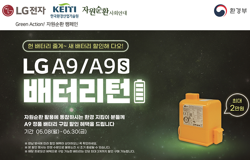 LG전자는 청소기 폐배터리를 수거해 고객이 자원순환에 참여할 수 있도록 ‘배터리턴’ 캠페인을 진행한다. 사진=LG전자
