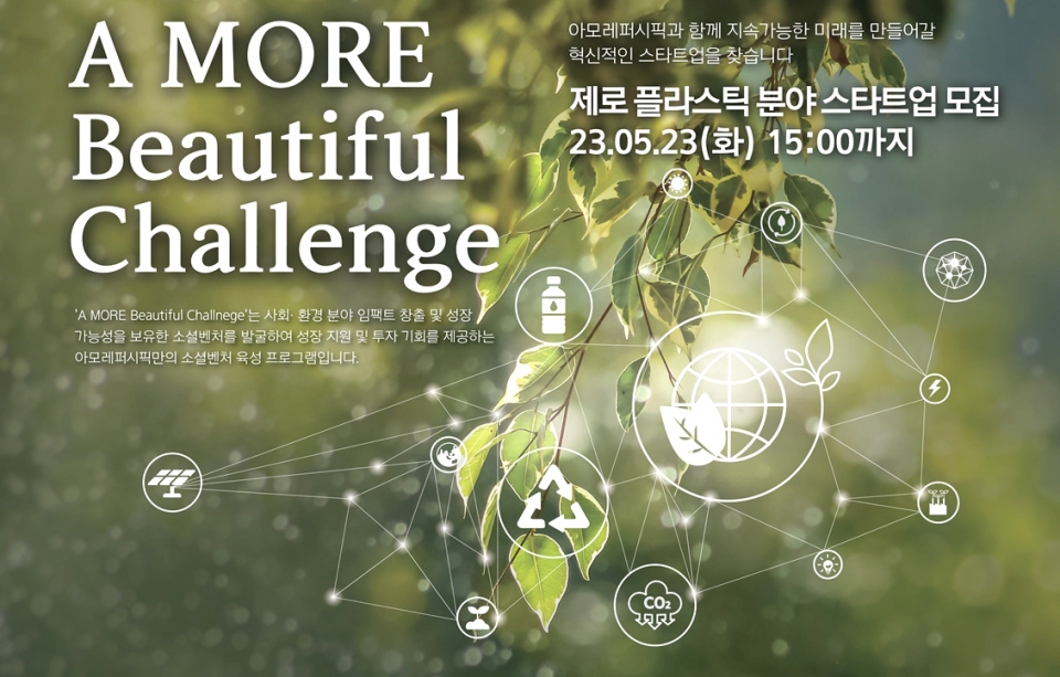 아모레퍼시픽은 친환경 스타트업과 제로 플라스틱을 실천하고 있다. 이미지=아모레퍼시픽