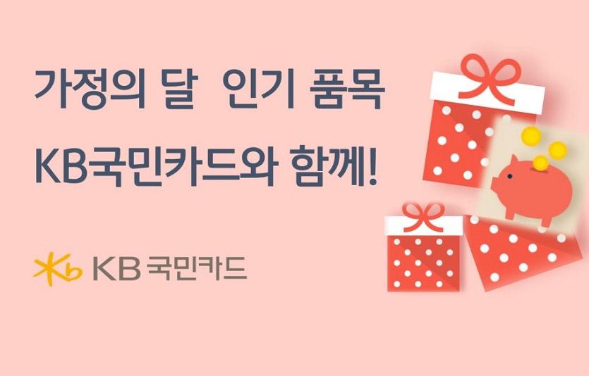 [사진자료] KB국민카드, 가정의 달 인기 품목 구매는 KB국민카드와 함께 하세요(230508).jpg