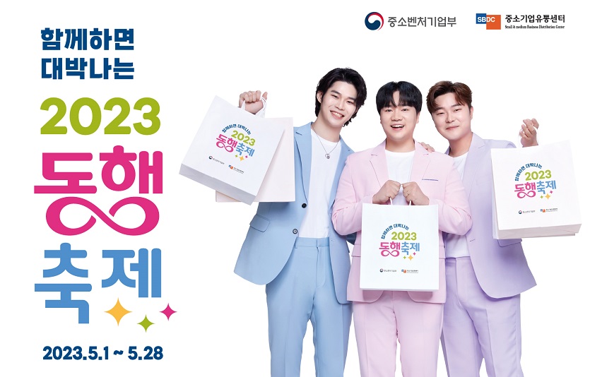 '함께하면 대박나는 2023 동행축제'가 5월1일부터 28일까지 4주간 전국에서 개최된다.&nbsp; 사진=중소벤처기업부