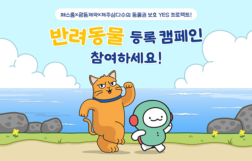 동물권 보호 캠페인 YES 프로젝트 2기. 이미지=광동제약