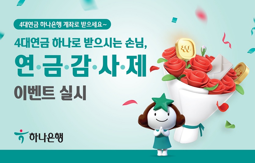 [보도자료] 하나은행, 4대연금 하나로 받으시는 손님, 연.금.감.사.제. 이벤트 실시.jpg