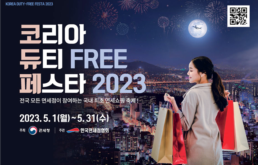 신라면세점이 5월 한 달간 열리는 ‘코리아 듀티프리 페스타’에 동참한다. 이미지=신라면세점