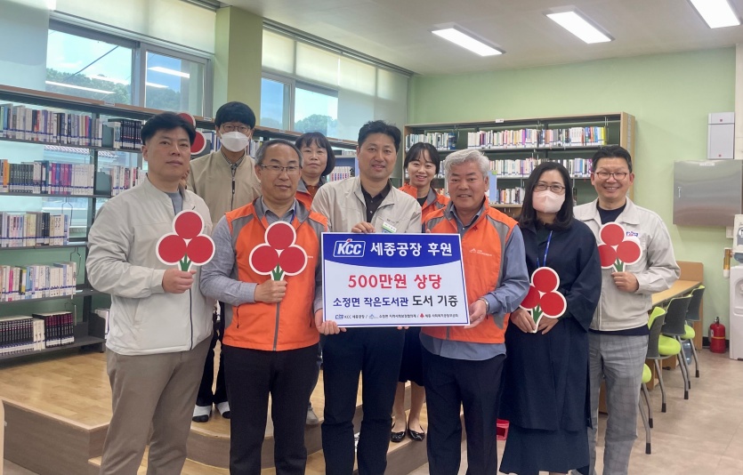 KCC가 가정의 달을 맞아 세종시 소정면 작은도서관에 도서 360권을 기부했다. 사진=KCC