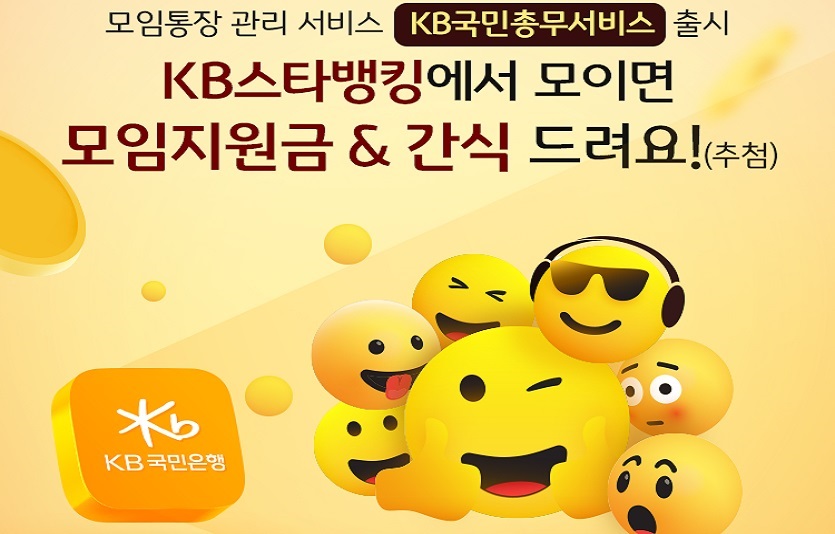 (보도사진) KB국민은행, 기존통장 연계 모임지원 「KB국민총무서비스」출시.jpg