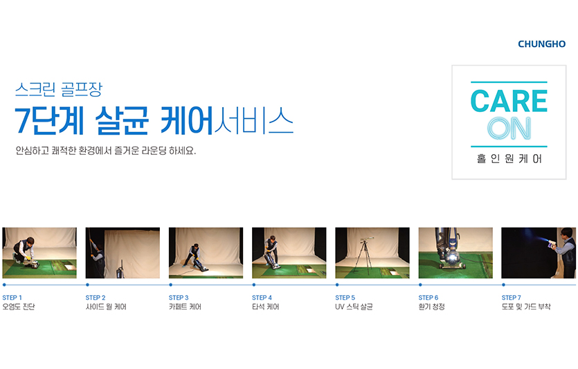 청호나이스 스크린골프장 케어 서비스 '홀인원케어’. 이미지=청호나이스