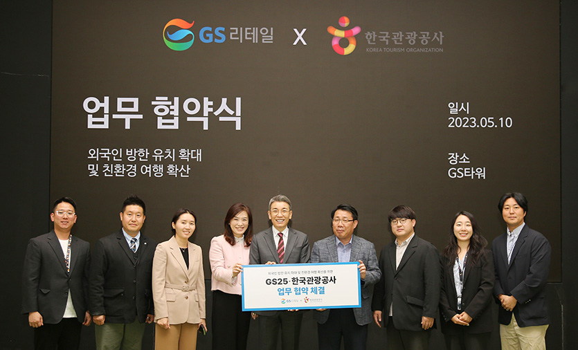 GS리테일과 한국관광공사가 업무협약식을 마치고 단체사진을 찍고 있다. 사진=GS리테일