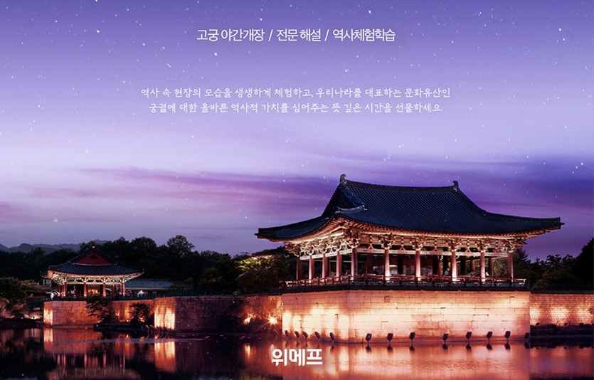 위메프가 봄을 맞아 ‘고궁에서 즐기는 특별한 하루’ 기획전을 진행한다. 이미지=위메프