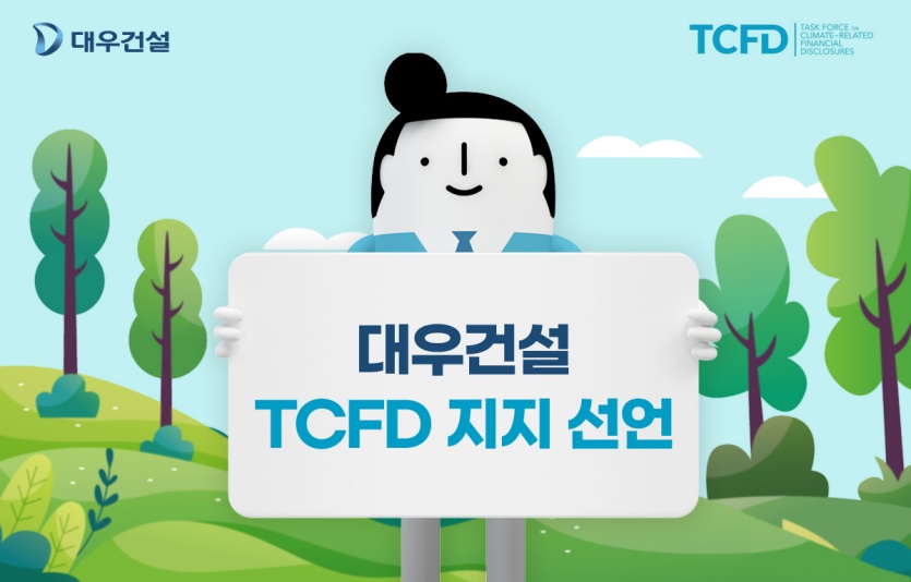 정대우 과장 TCFD 지지선언. 사진=대우건설