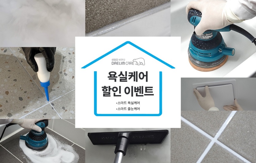 대림케어, 욕실케어 할인 이벤트. 사진=대림바스