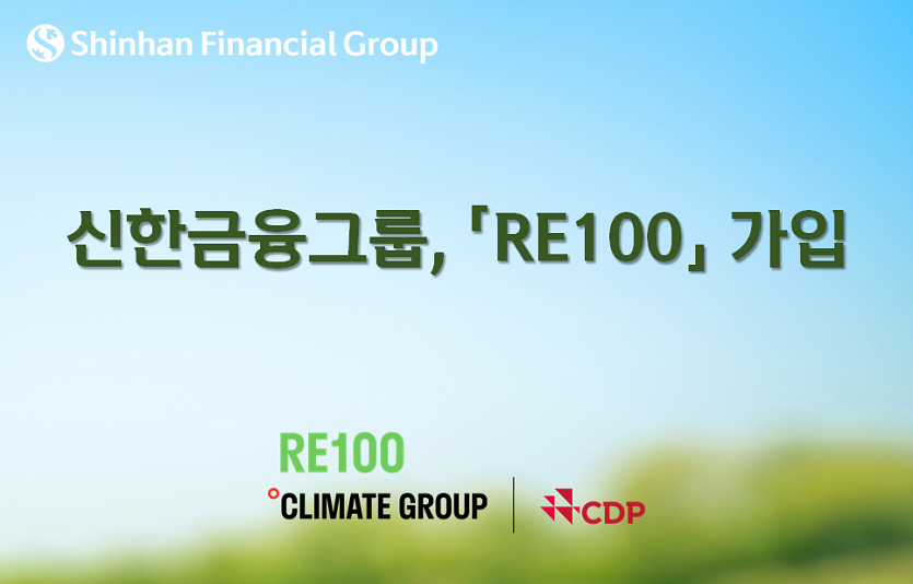 [사진] 신한금융그룹, 『RE100』 가입(23.05.12).png