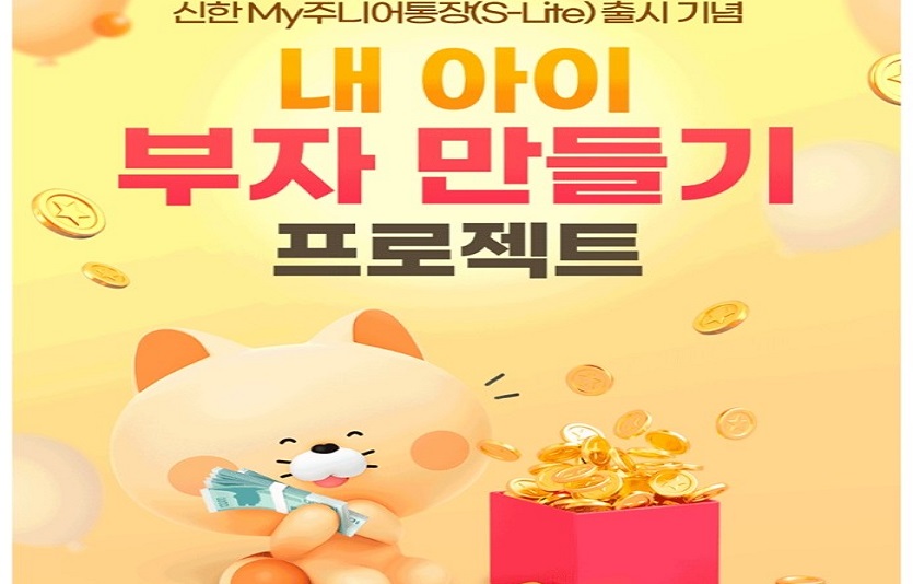 20230515_신한투자증권, ‘내 아이 부자 만들기 프로젝트’ 이벤트 실시.jpg