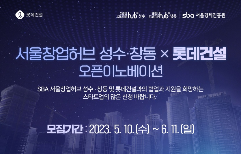 이노베이션 모집공고 포스터. 사진=롯데건설