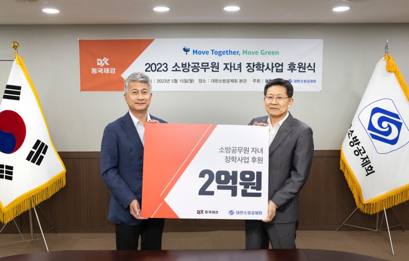 동국제강-대한소방공제회 장학금 전달식. 사진=동국제강