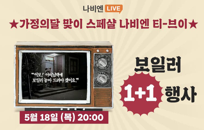 경동나비엔은 가정의 달을 맞아 콘덴싱보일러를 1+1으로 만날 수 있는 특별한 이벤트를 진행한다. 이미지=경동나비엔