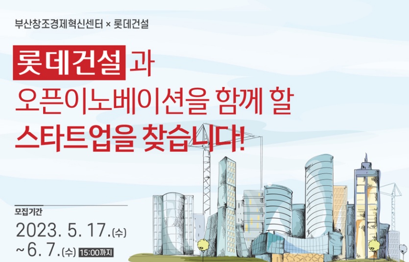 B.Startup 오픈이노베이션 챌린지 2023 포스터. 사진=롯데건설
